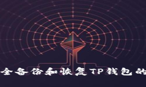 如何安全备份和恢复TP钱包的助记词