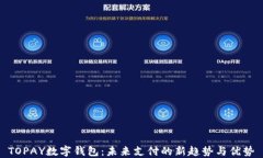 TOPAY数字钱包：未来支付的