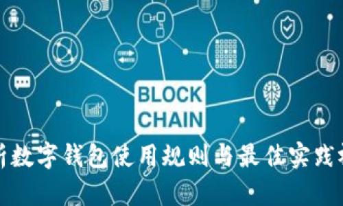 全面解析数字钱包使用规则与最佳实践视频指南