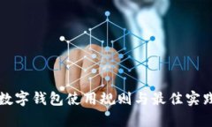 全面解析数字钱包使用规则与最佳实践视频指南