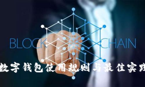 全面解析数字钱包使用规则与最佳实践视频指南
