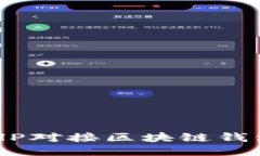 如何使用PHP对接区块链钱包：详细指南