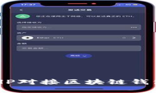 如何使用PHP对接区块链钱包：详细指南