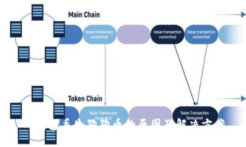 TP钱包丢失狗狗币的原因及解决方案