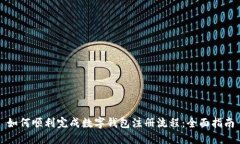 如何顺利完成数字钱包注册流程：全面指南