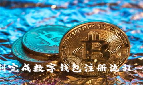 如何顺利完成数字钱包注册流程：全面指南