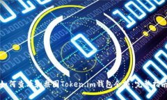 如何查看和截图Token.im钱包
