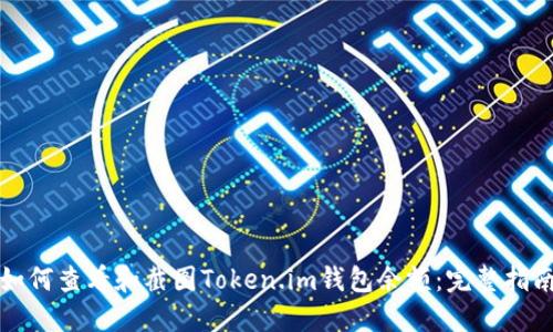 如何查看和截图Token.im钱包余额：完整指南