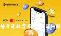 : 老赖仍然能够开通数字钱包吗？详细解析及法律