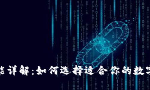 加密钱包的功能详解：如何选择适合你的数字资产管理工具
