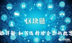 加密钱包的功能详解：如何选择适合你的数字资