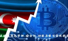 区块链钱包管理：安全性、功能与最佳实践指南
