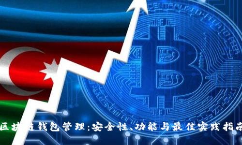 区块链钱包管理：安全性、功能与最佳实践指南