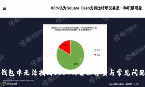 : TP钱包中无法找到USDT的解决方案与常见问题解析