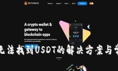 : TP钱包中无法找到USDT的解