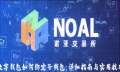 数字钱包如何绑定子钱包：详细指南与实用技巧