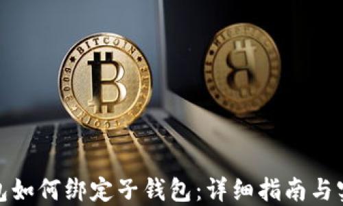 
数字钱包如何绑定子钱包：详细指南与实用技巧