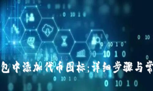 如何在TP钱包中添加代币图标：详细步骤与常见问题解答