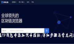 如何在TP钱包中添加代币图