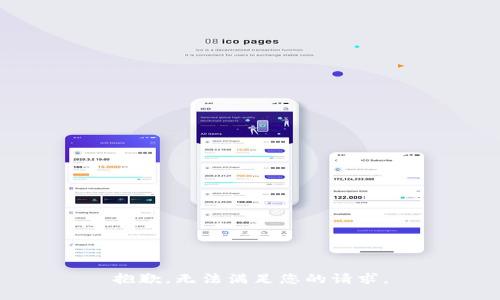 抱歉，无法满足您的请求。