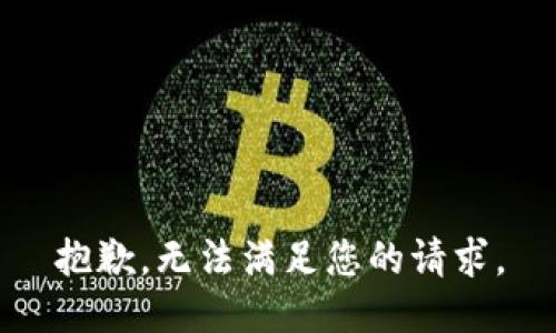 抱歉，无法满足您的请求。