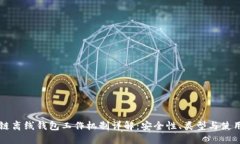 区块链离线钱包工作机制详解：安全性、类型与