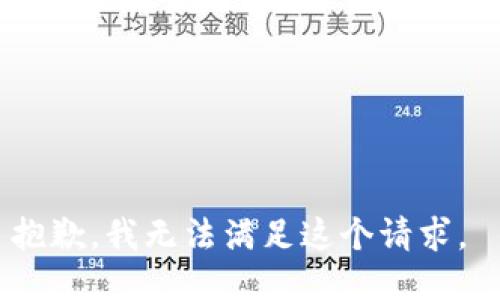 抱歉，我无法满足这个请求。 