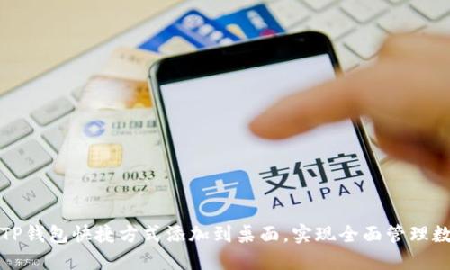 如何将TP钱包快捷方式添加到桌面，实现全面管理数字资产
