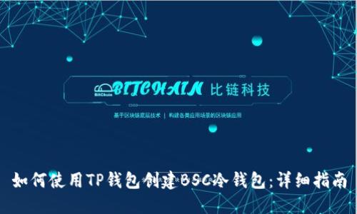 如何使用TP钱包创建BSC冷钱包：详细指南