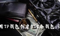 如何使用TP钱包创建BSC冷钱