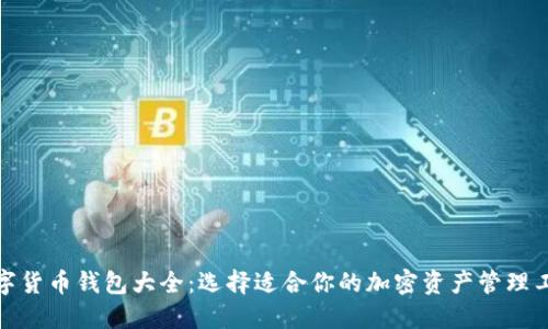 数字货币钱包大全：选择适合你的加密资产管理工具