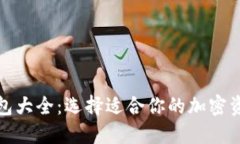 数字货币钱包大全：选择适合你的加密资产管理