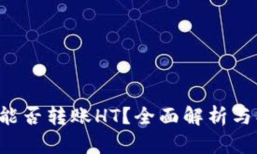  TP钱包能否转账HT？全面解析与操作指南