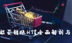  TP钱包能否转账HT？全面解