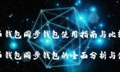 数字货币钱包同步钱包使用指南与比较数字货币