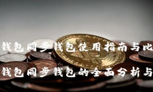 数字货币钱包同步钱包使用指南与比较

数字货币钱包同步钱包的全面分析与使用技巧