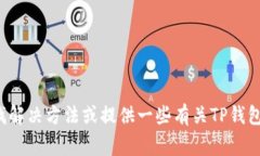 很抱歉，我无法直接提供