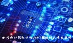 如何将TP钱包中的USDT转移