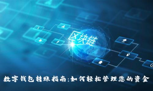 数字钱包转账指南：如何轻松管理您的资金