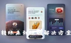 TP钱包跨链转账未到账的解