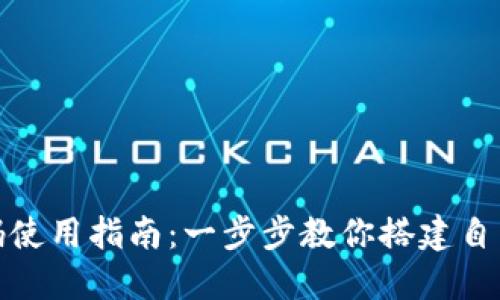 数字钱包源码使用指南：一步步教你搭建自己的数字钱包