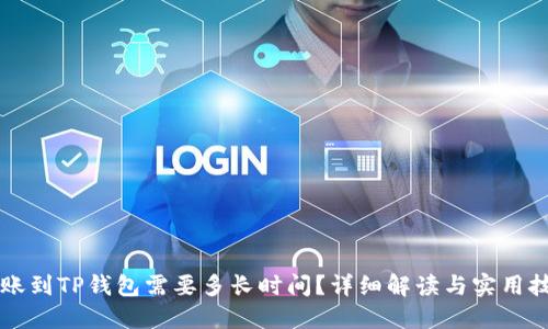 转账到TP钱包需要多长时间？详细解读与实用技巧