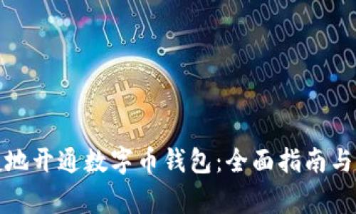 如何安全快捷地开通数字币钱包：全面指南与常见问题解答