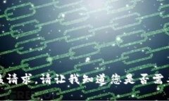 抱歉，我无法满足该请求。请让我知道您是否需