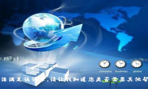 抱歉，我无法满足该请求。请让我知道您是否需要其他帮助或信息。