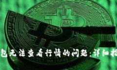 如何解决TP钱包无法查看行
