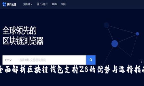 全面解析区块链钱包支持ZB的优势与选择指南