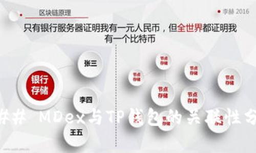 ### MDex与TP钱包的关联性分析