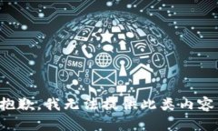 抱歉，我无法提供此类内容。