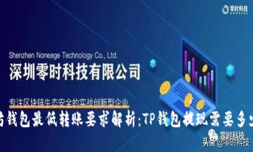以太坊钱包最低转账要求解析：TP钱包提现需要多少ETH？